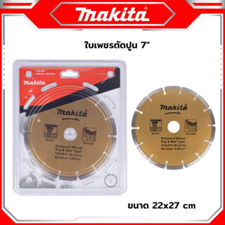 MAKITA ใบตัดปูน ตัดกระเบื้อง 7 นิ้ว สามารถตัดได้ทั้ง ปูน กระเบื้อง คอนกรีต แกรนิต เซรามิค -งานเทียบ เกรด AAA+ถูกดี