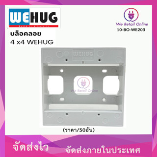 บล็อคลอย 4 x 4 WEHUG ราคา (1กล่อง/50อัน) ติดตั้งได้สะดวก ไม่ยุ่งยาก