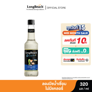 ลองบีชไซรัปไม่มีแคลอรี่น้ำเชื่อมเข้มข้น (320 ml.) LongBeach Zero Caloreis Sweetening Syrup น้ำเชื่อม/ น้ำผลไม้เข้มข้น/ ไซรัปไม่มีน้ำตาล/ ไซรัปไม่มีแคลอรี่/ 0 Kal/ 0 Sugar