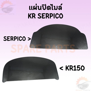 ฝาปิดเรือนไมล์ รุ่น KR / SERPICO สินค้าพร้อมส่ง งานถ่ายจากสินค้าจริง