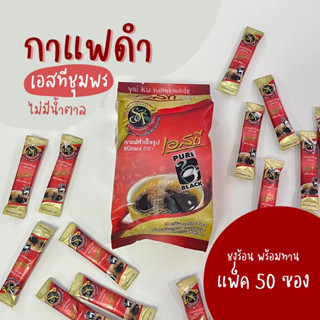 เอสทีชุมพร กาแฟดำ (50 ซอง) กาแฟโรบัสต้า ไม่มีน้ำตาล ST Pure Black