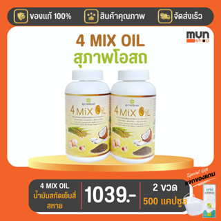 4 Mix Oil (เจเอสพี) ขนาด 250 แคปซูล จำนวน 2 ขวด  (มีของแถมให้)