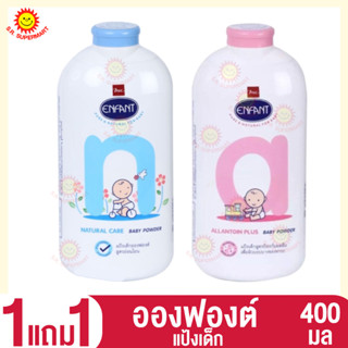 &gt;&gt; 1แถม1 &lt;&lt; อองฟองต์ แป้งเด็ก สูตรป้องกันผดผื่น 400 กรัม