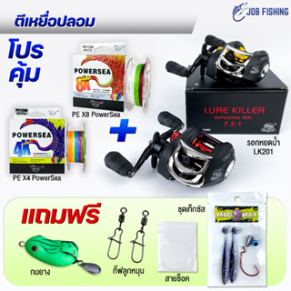 โปรสุดคุ้ม รอกหยดน้ำ LK201 หมุนขวา + สาย PE Ashino Powersea ถัก4,8 (แถมกบยาง+ชุดปลายาง+กิ๊ฟลูกหมุน+สายช็อค)