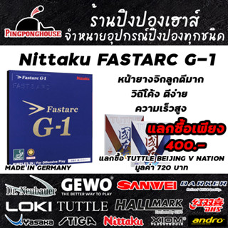 ยางปิงปอง Nittaku FASTARC G-1 เร็ว แรง ตีง่าย พร้อมแลกซื้อยาง Tuttle Beijing V ในราคาพิเศษ