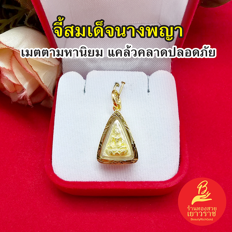 จี้สมเด็จนางพญา องค์ทอง,3K ขนาด1.5x2cm ชุบทองเกรดพรีเมี่ยม เด่นทางเมตตา​ มหา​นิยม​แคล้วคลาด​ ปลอดภัย​ ใส่ได้ทุกโอกาส