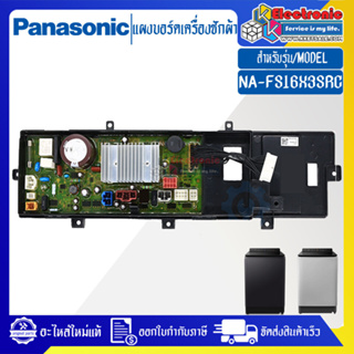 แผงเครื่องซักผ้าพานาโซนิค/บอร์ดเครื่องซักผ้าPanasonic_พานาโซนิค-รุ่น NA-FS16X3SRC-อะไหล่ใหม่แท้บริษัท-ใช้ได้กับทุกรุ่นที