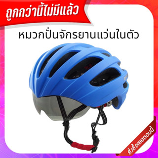 Basecamp หมวกจักรยานมีแว่นตาในตัว  แว่นตาเลื่อนเก็บได้  รุ่น BC-010 Blue