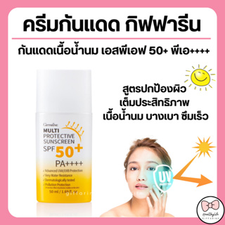 ( ส่งฟรี ) ครีมกันแดด เนื้อน้ำนม กิฟฟารีน Multi Protective Sunscreen SPF50+ PA+++