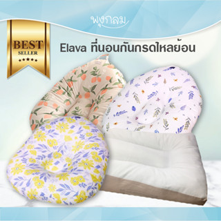 Elava ที่นอนกันกรดไหลย้อน กันแหวะนม memory foam GRP