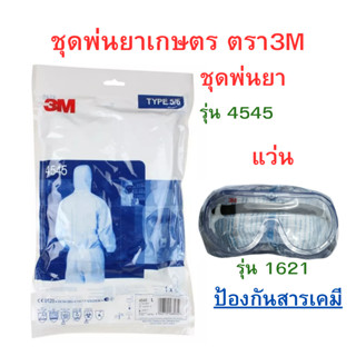 ชุดพ่นยาการเกษตร PPE ชุดป้องสารเคมี 3M รุ่น 4545 Size M