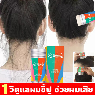 ขี้ผึ้งแท่งแต่งทรงผม 1วิดูแลผมชี้ฟู ครีมจัดแต่งทรงผม 75g จัดระเบียบผมยุ่งอย่างรวดเร็ว จดผมฟูให้เรียบ เก็บลูกผม ของต้องมี