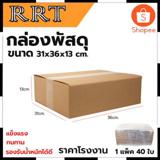 กล่องพัสดุ กล่องไปรษณีย์ ขนาด 31*36*13 (แพ็ค 40 ใบ) สินค้าตรงปก รับประกันคุณภาพ  Mr.Johns