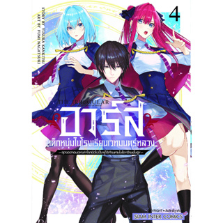 อาร์ส เด็กหนุ่มในโรงเรียนเวทมนตร์หลวง [Pre-Order เล่ม 4 **จัดส่งเดือนกันยายน]