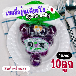 ใหม่🍇เยลลี่องุ่นเคียวโฮ แคนดี้พิงค์ 1 แพค10ลูกKyoho Jelly Candy Pink ส่วนผสมขององุ่นเคียวโฮแท้ ให้ความหอม ละมุน หวานฉ่ำ