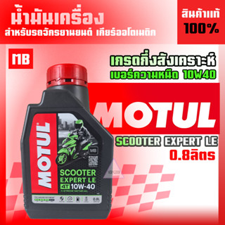 น้ำมันเครื่องMOTUL SCOOTER EXPERT LE 10W40สำหรับรถออโตเมติก(กึ่งสังเคราะห์ )