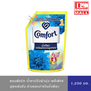 (สินค้าปรับเปลี่ยนขนาดแพ็คเกจ)Comfort คอมฟอร์ท อัลตร้า น้ำยาปรับผ้านุ่ม สูตรน้ำเดียว เดลี่เฟรช สูตรเข้มขัน สีฟ้า 1,250 มล.