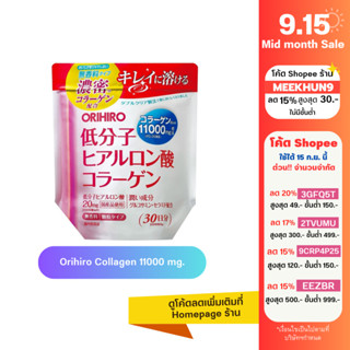 [ใส่โค้ด MEEKHUN9 ลด15%] Orihiro Collagen 11000 mg คอลลาเจนแบบผงโมเลกุลเล็ก ชงดื่ม 30 วัน ผิวใสเนียนนุ่ม ต่อต้านริ