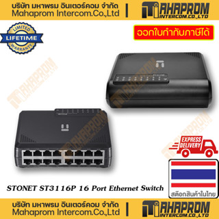 STONET ( สวิชฮับ 16 พอตแลน ) ST3116P 16 Port Fast Ethernet Switch ประกันตลอดอายุการใช้งาน