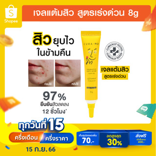 [ขายดี] CURA-MD เจลแต้มสิว สูตรเร่งด่วน สิวยุบไว ในข้ามคืน Prebiotic Anti-Acne Clear Gel 8 กรัม