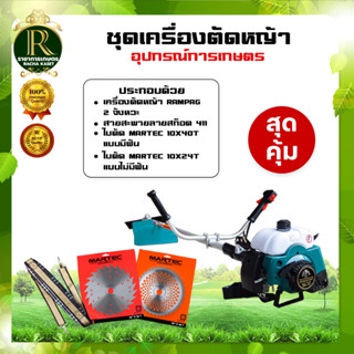 เครื่องตัดหญ้าโปรสุดคุ้ม!!  ตรา RAMPAM 2จังหวะ แถมชุดใบตัด+สายสะพาย