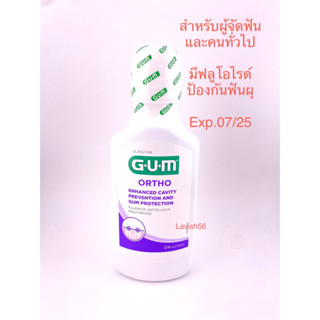 น้ำยาบ้วนปาก สำหรับ จัดฟัน GUM ortho sunstar ขนาด 300 ml. ล็อตใหม่ สินค้าพร้อมส่ง