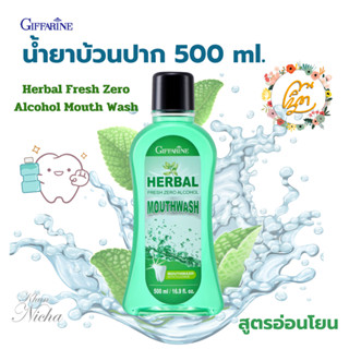 น้ำยาบ้วนปาก เฮอร์เบิล เฟรช ซีโร่ แอลกอฮอล์ เม้าท์ วอช - ขนาด 500 มล. กิฟฟารีน สูตรอ่อนโยน ไม่มีแอลกอฮอล์