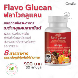 ฟลาโวกูลแคน กิฟฟารีน Flavo Glucan กิฟฟารีน สารสกัดจากเห็ด และวิตามินซี ขนาด 30 แคปซูล