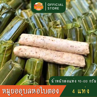 หมูยออุบล หมูยอห่อใบตอง 4 แท่ง100 ไร้แป้ง สูตรพริกไทยดำ สะอาด สดใหม่ พร้อมส่งค่ะ