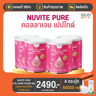 NUVITE PURE COLLAGEN 150,000 Mg 4 กระป๋อง