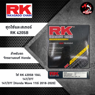 ชุดโซ่และสเตอร์ RK 420SB (104L 14T/37T) สำหรับรถจักรยานยนต์ Honda Wave 110i 2018-2020