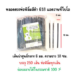 618 หลอดตรงห่อฟิล์ม สีดำ ย่อยสลายได้ในธรรมชาติ100% หลอดใช้แล้วทิ้ง แอดวานซ์ไบโอ