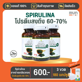 SPIRULINA (เจเอสพี) สาหร่ายสไปรูลิน่า ขนาด 60 แคปซูล จำนวน 3 กระปุก (มีของแถม)