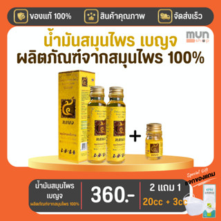 น้ำมันสมุนไพรเบญจ ผลิตภัณฑ์จากสมุนไพร ขนาด 20 cc. จำนวน 2 ขวด รับฟรีขนาด 3 cc. จำนวน 1 ขวด