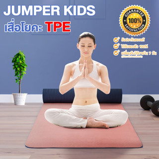 พร้อมส่ง! Jumper เสื้อโยคะ Yoga Mat วัสดุ TPE กันลื่นได้ดีมาก สองสี ทูโทน สำหรับกีฬาฟิตเนส พิลาทิส แผ่นรองโยคะ ขนาด 183.