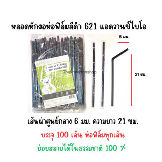 621 หลอดหักงอห่อฟิล์ม สีดำ ย่อยสลายได้100% หลอดใช้แล้วทิ้ง แอดวานซ์ไบโอ