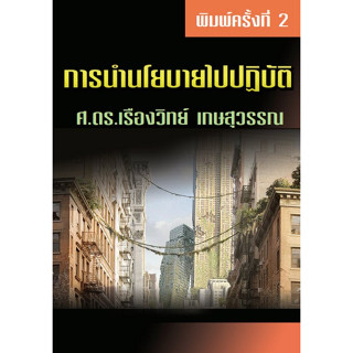 [ศูนย์หนังสือจุฬาฯ] 9789744522696 การนำนโยบายไปปฏิบัติ c111