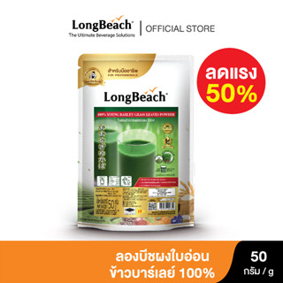 ลดราคา 50% ผงใบอ่อนข้าวบาร์เล่ย์ หมดอายุเดือน 12-2023