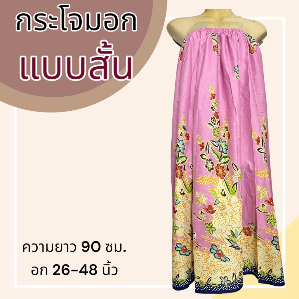 ผ้าถุงอาบน้ำ เอวยางยืด กระโจมอก ผ้าคอตตอน แบบสั้น ยาว N01