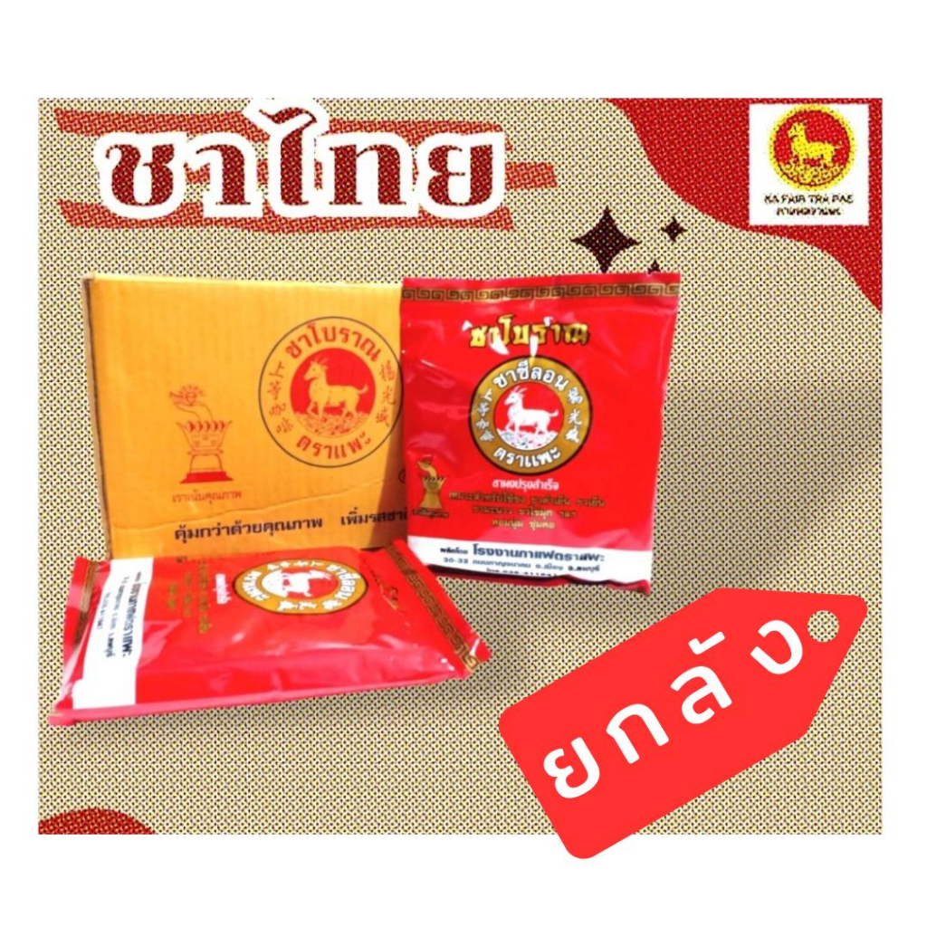 ชาโบราณ ชาซีลอน ตราแพะ 300 กรัม ยกลัง