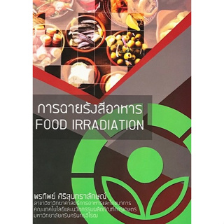 [ศูนย์หนังสือจุฬาฯ] 9786165822633  การฉายรังสีอาหาร (FOOD IRRADITION) c111