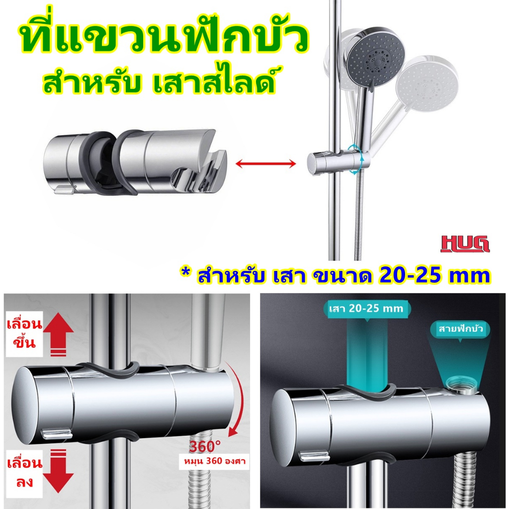 อะไหล่ ที่แขวนฝักบัว สำหรับเสาขนาด 20-25 mm  ที่แขวนฟักบัว ปรับระดับขึ้นลงได้ อะไหล่ราวฟักบัว ที่จับฟักบัว ที่แขวนสไลด์