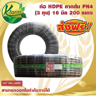 ***ส่งฟรี*** ท่อพีอี คาดส้ม ขนาด 16 มิล 3 หุน ยาว 200 เมตร PN4 ทนแรงดันได้ 4 บาร์ ท่อ PE ท่อเกษตร HDPE หัวน้ำหยด K FARM