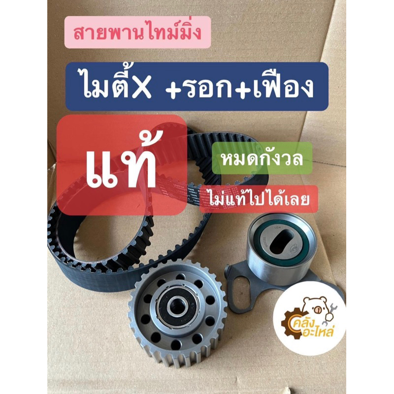 สายพานไทม์มิ่ง Toyota ไมตี้เอ็กซ์ +ลูกรอก +เฟือง 2L 3L Migthy X MTX Gates สายพานราวลิ้น Timing belt