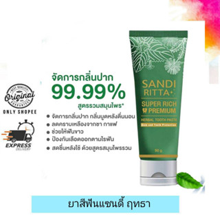 กลิ่นปาก/ปัญหาภายในช่องปาก Sandi Ritta Super Rich Premium ยาสีฟันแซนดี้ ฤทธา