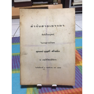 หนังสือตำราอาหารโบราณ #ตำรับสายเยาวภา #วิธีปรุงอาหารคาวหวาน