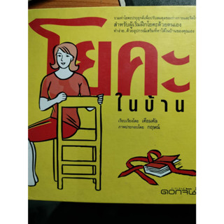 โยคะในบ้าน /โดย เคียมคัล ****หนังสือสภาพ80%*****จำหน่ายโดย  ผศ. สุชาติ สุภาพ