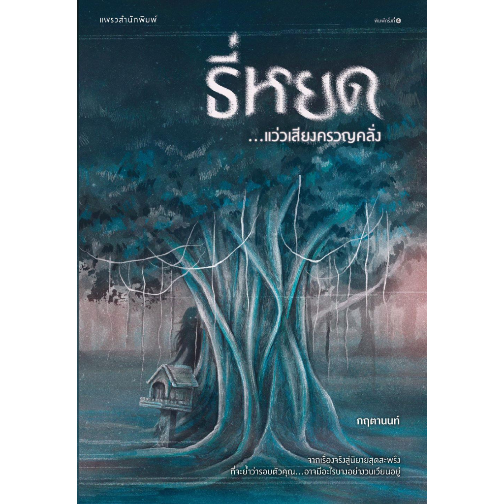 หนังสือ ธี่หยด...แว่วเสียงครวญคลั่ง