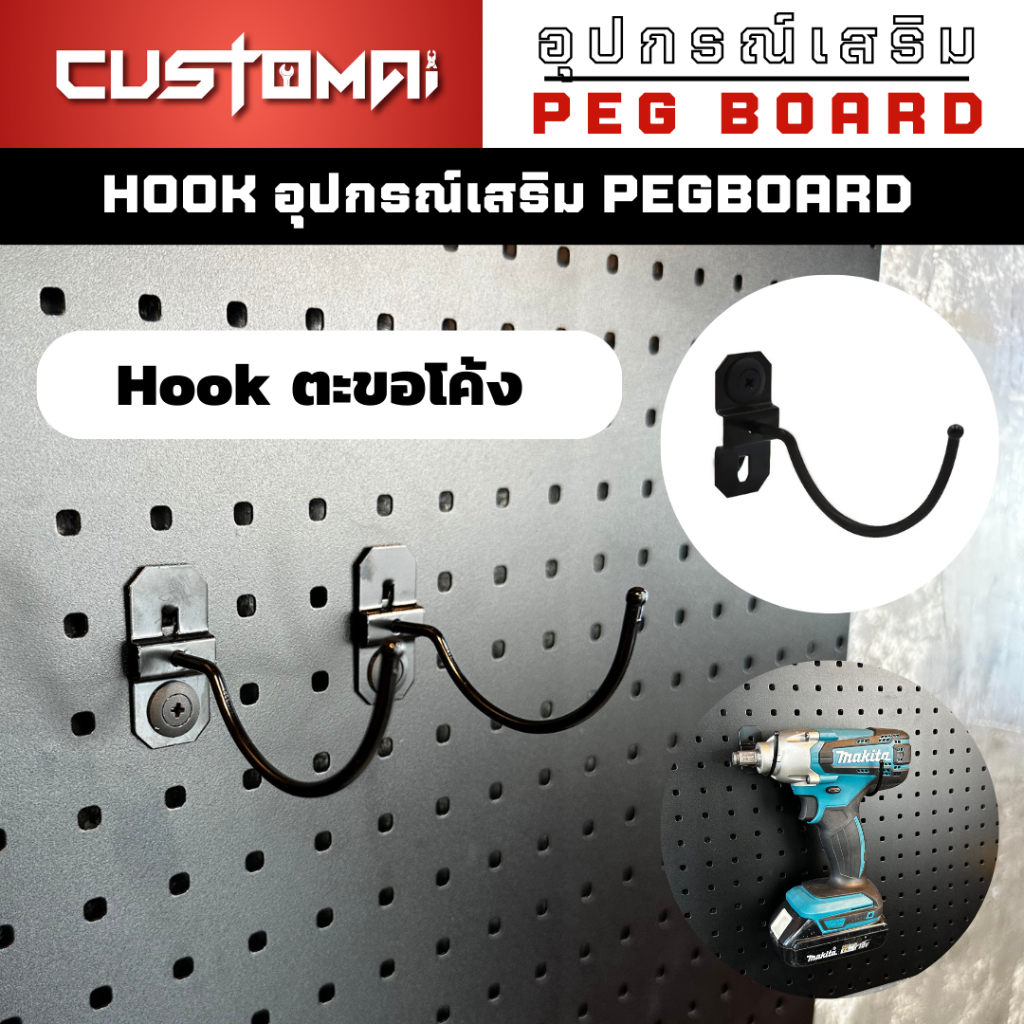 ฮุกเหล็ก Hook ตะขอโค้ง ร่วมกับ pegboard ติดตั้งง่ายแข็งแรง สินค้าพร้อมส่ง (1 เซ็ตมี 2 ชิ้น)