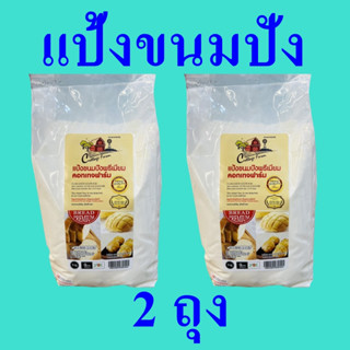 แป้ง แป้งขนมปังพรีเมียม แป้งทำขนมปัง Bread Flour Powder แป้งขนมปัง แป้งสาลี แป้งขนมปังคอทเทจฟาร์ม Bread Premium 2 ถุง